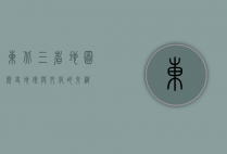 东北三省地图，历史、地理与文化的交织