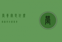 营养蜜是什么（蜜宝有什么营养）