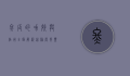 冬瓜的功效与作用，全面解析这种营养丰富的蔬菜