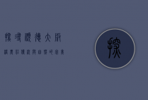 探寻顺德大板桥农庄，传统与自然的完美融合