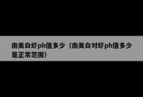 南美白虾ph值多少（南美白对虾ph值多少是正常范围）