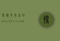 探秘云南省昭通市，自然与人文的瑰宝