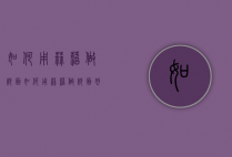 如何用蒜苔做炒面（如何用蒜苔做炒面好吃）