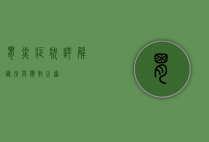 胃炎症状详解，识别与应对之道