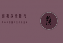 探索淄博驴友驿站，自然与人文的完美融合