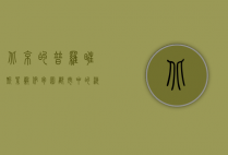 北京的普罗旺斯，紫谷伊甸园，都市中的浪漫田园梦