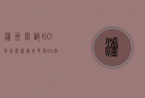 泸州窖龄60年怎么样（泸州老窖60窖龄怎么样啊）