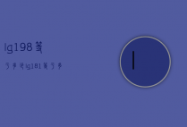 lg1.98等于多少（lg181等于多少）