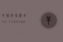 羊排市场价多少钱一斤（羊排市场价格）