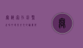 无敌家，在纷繁世界中寻找内心的归属与力量