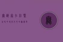 无敌家，在纷繁世界中寻找内心的归属与力量