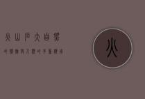 火山石，大自然的馈赠与人类的多重应用