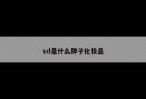 sd是什么牌子化妆品