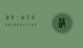 涪陵一周天气预报，气温波动大，市民需注意防寒保暖