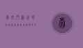 崇文门新世界停车指南，便捷与挑战并存的都市停车体验