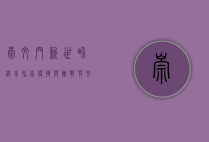崇文门新世界停车指南，便捷与挑战并存的都市停车体验