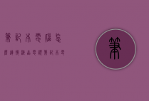 笔记本电脑怎么连接液晶电视（笔记本电脑怎么连接液晶电视显示器）