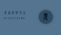 农家院，乡村生活的缩影与心灵的归宿