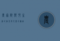 农家院，乡村生活的缩影与心灵的归宿
