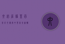 六必居酱菜，百年匠心，传承中华美食精髓