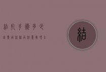 结扎手术多少钱？费用、流程及注意事项全解析