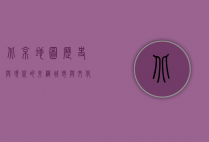 北京地图，历史与现代的交织，城市与文化的缩影