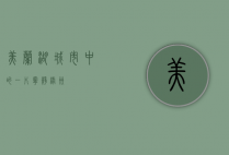 美兰湖，城市中的一片宁静绿洲