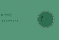 fresh什么系列（fresh百度百科）