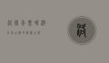 洛阳年票，畅游千年古都的智慧之选