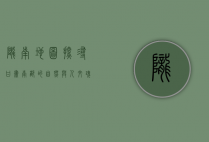 陇南地图，探寻甘肃南部的自然与人文瑰宝
