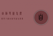 自动更新怎么关闭（手机自动更新怎么关闭）