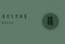 蓬径怎么测量（蓬径怎么算）