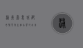 浦东嘉里城，都市繁华与生活品质的完美融合