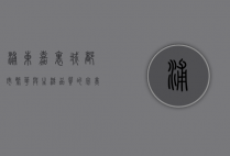 浦东嘉里城，都市繁华与生活品质的完美融合