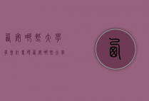西安哪些大学有会计专硕（西安哪些大学有会计专硕专业）