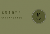 北爱尔兰巨人堤，自然奇观与神话传说的交汇之地