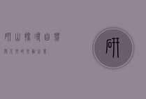 研山—探寻自然与人文的交融之美