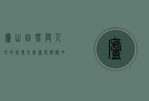 庐山，自然与人文的完美交融—深度探秘中国名山胜景