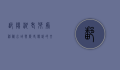 鄱阳湖老爷庙，神秘水域与历史传说的交汇之地