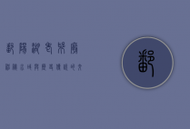 鄱阳湖老爷庙，神秘水域与历史传说的交汇之地