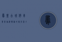 凤凰古城停车费贵，旅游体验的隐形杀手？