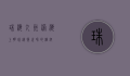 珠海九洲港，海上明珠，连接世界的枢纽