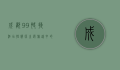 成都99快捷酒店，性价比之选，旅途中的温馨港湾