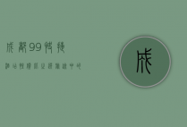 成都99快捷酒店，性价比之选，旅途中的温馨港湾