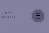 三星sch-p709换屏幕多少钱（三星c7010内屏多少钱）