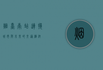 烟台南站，连接城市与未来的交通枢纽