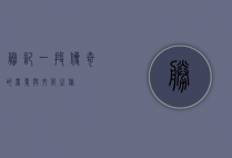 胜记，一段传奇的商业与文化之旅