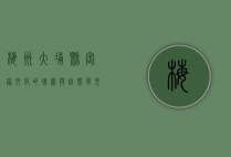 梅州大埔县，客家文化的瑰宝与自然风光的完美融合