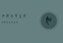 如何去花生皮（如何去生花生皮）