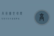 高州宝光塔，历史与文化的璀璨明珠